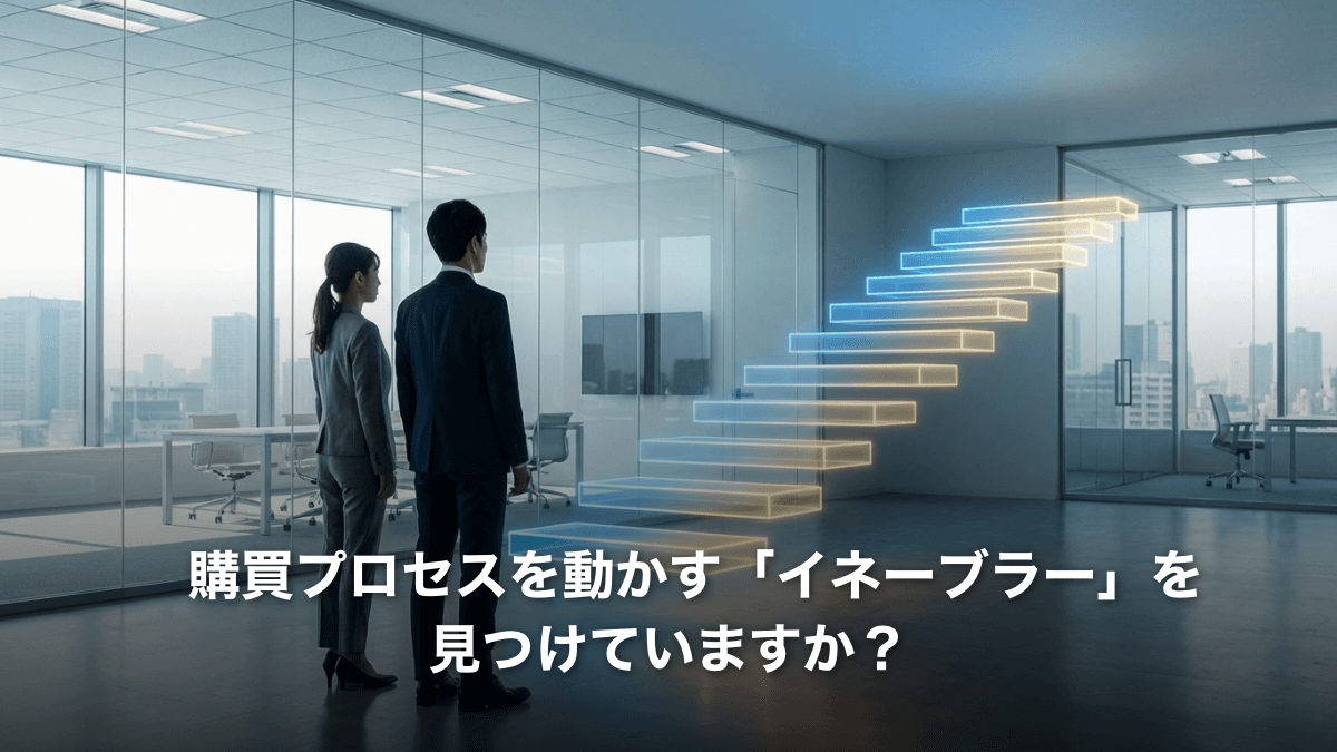 B2Bの購買プロセスを動かす「イネーブラー」とは？営業が支援者になるべき理由