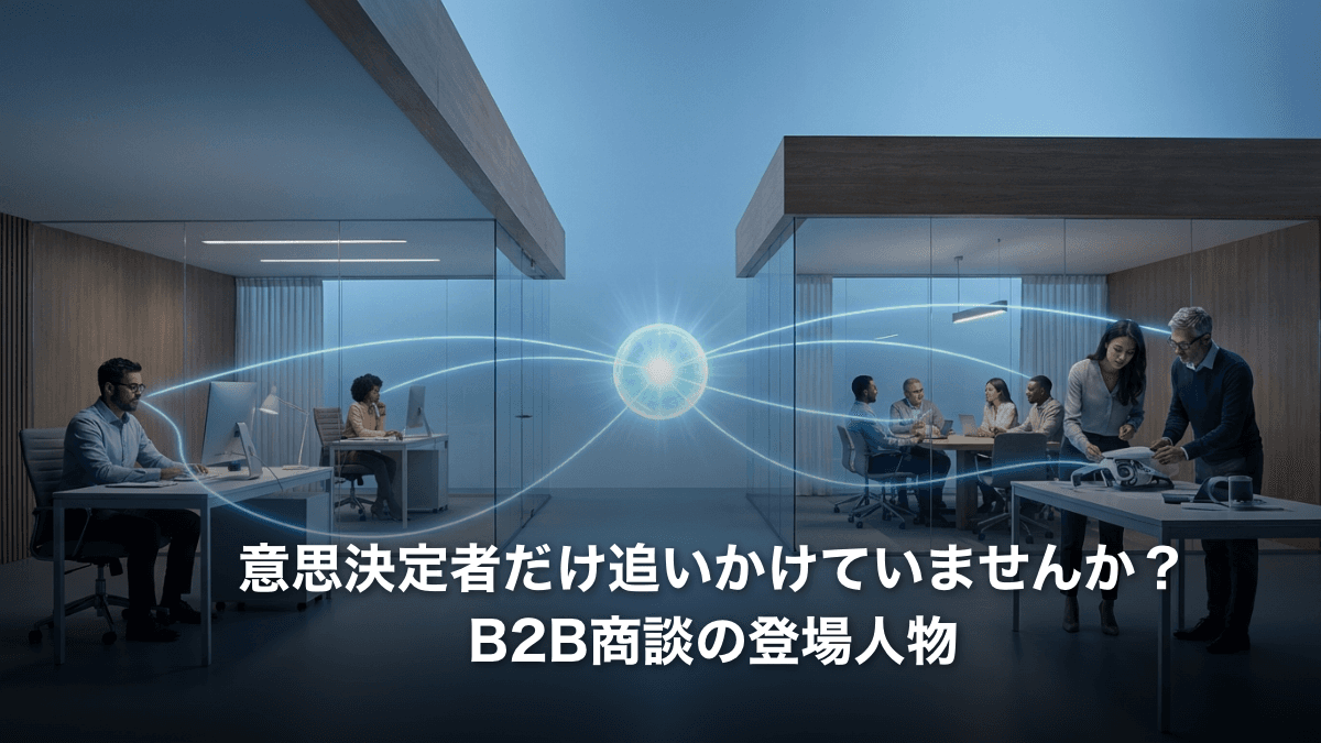 B2B商談で「意思決定に関わる人」を見落としていませんか？複雑化する購買プロセスの攻略法とDMU分析の重要性
