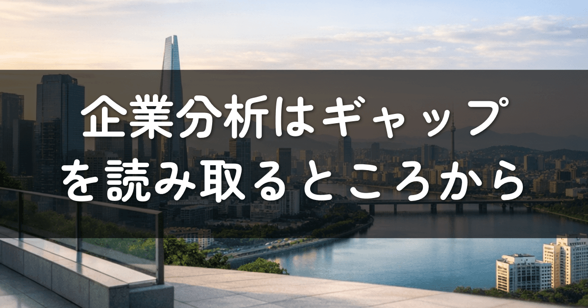 企業分析はギャップを読み取るとこから