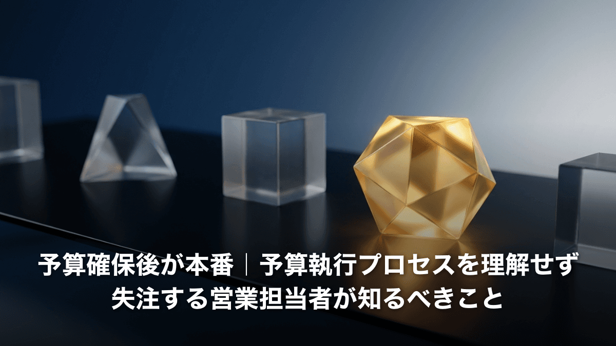 予算確保後が本番｜予算執行プロセスを理解せず失注する営業担当者が知るべきこと