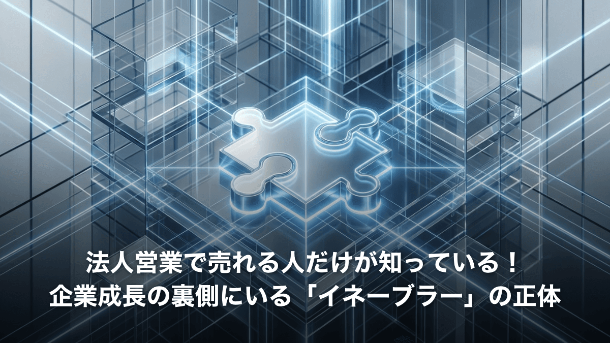 法人営業で売れる人だけが知っている！企業成長の裏側にいる「イネーブラー」の正体