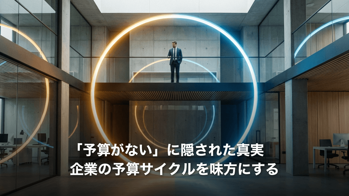 営業成約率を上げる予算サイクル活用法 — 顧客の予算獲得・執行タイミングを見極めて商談を成功させる方法
