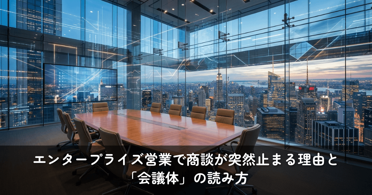 エンタープライズ営業で商談が突然止まる理由と「会議体」の読み方