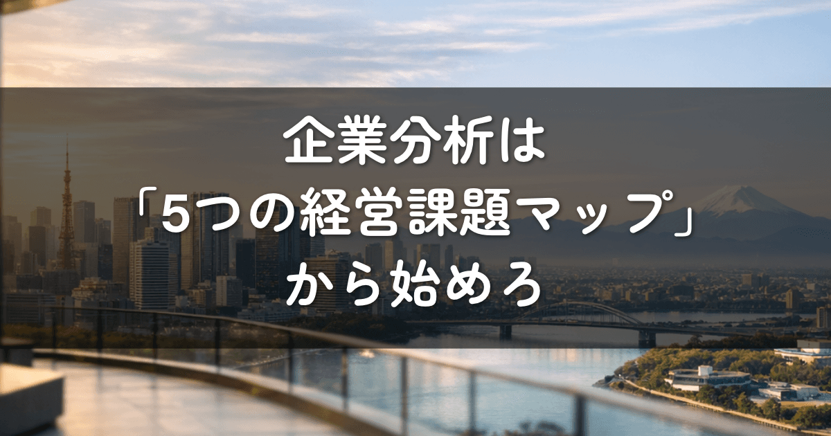 企業分析は「5つの経営課題マップ」から始めろ