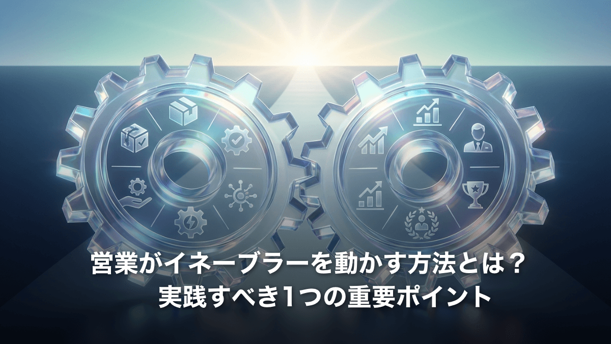 営業がイネーブラーを動かす方法とは？実践すべき1つの重要ポイント