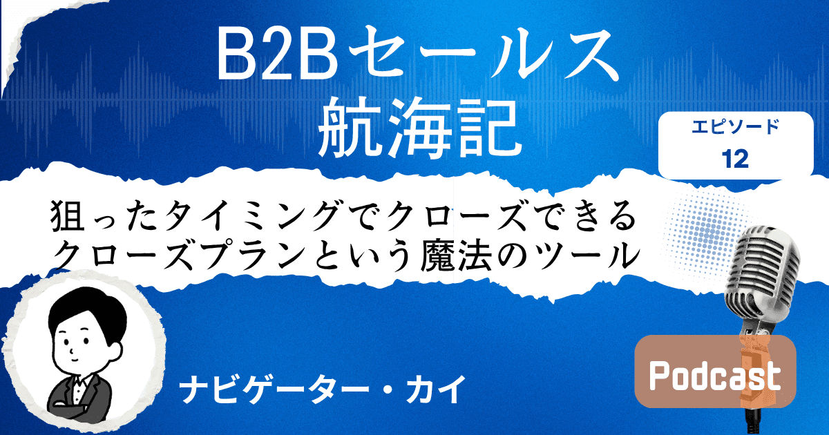 【第12話】狙ったタイミングでクローズできるクローズプランという魔法のツール｜Sales Trekポッドキャスト