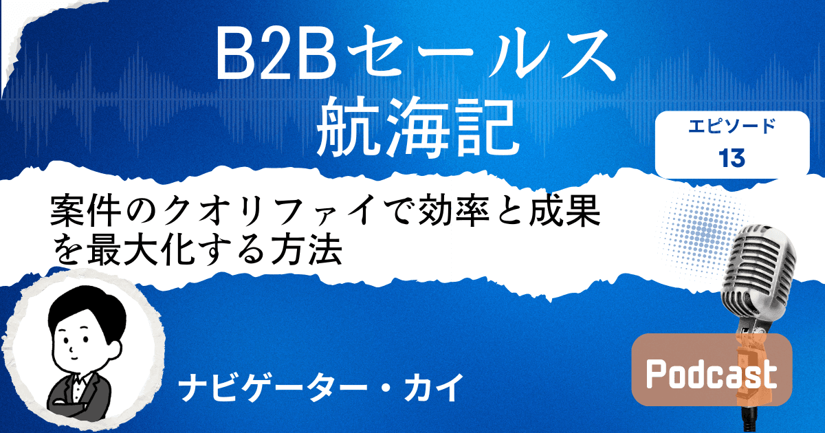 【第13話】案件のクオリファイで効率と成果を最大化する｜Sales Trekポッドキャスト