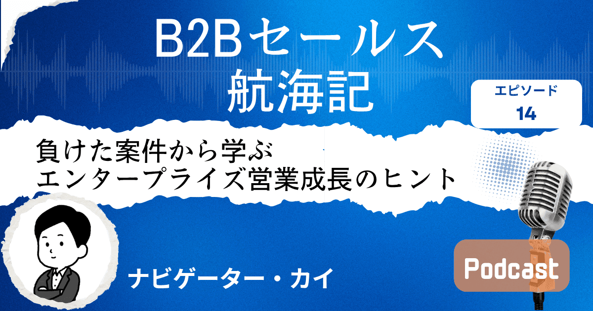 【第14話】負ける案件から学ぶエンタープライズ営業成長のヒント｜Sales Trekポッドキャスト