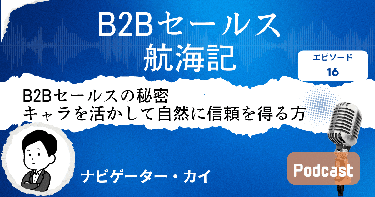 【第16話】営業の芸風/キャラを活かして自然に信頼を得る方法｜Sales Trekポッドキャスト