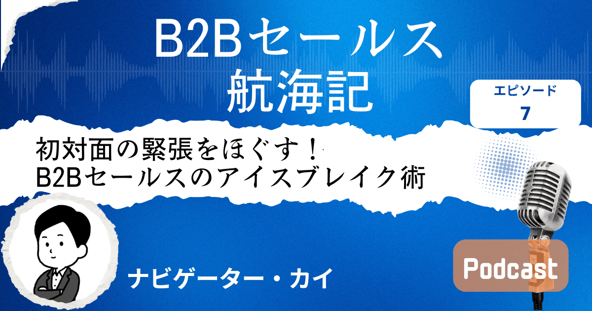 【第7話】アイスブレイクのコツ｜Sales Trekポッドキャスト