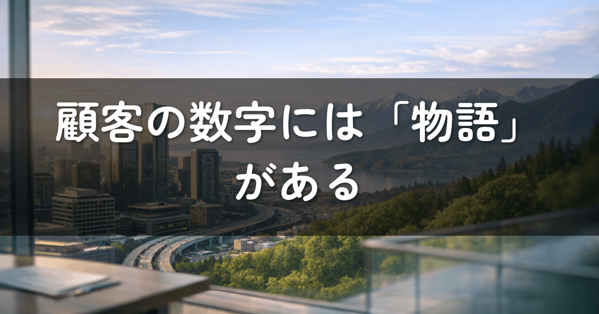 顧客の数字には「物語」がある