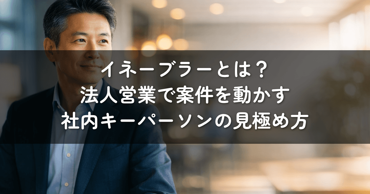 イネーブラーとは？法人営業で案件を動かす社内キーパーソンの見極め方