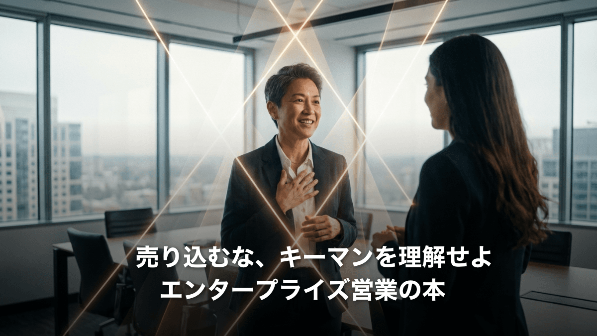 エンタープライズ営業で成約率を上げる「イネーブラー理解」の重要性 — 提案前に押さえるべき購買プロセスの鍵