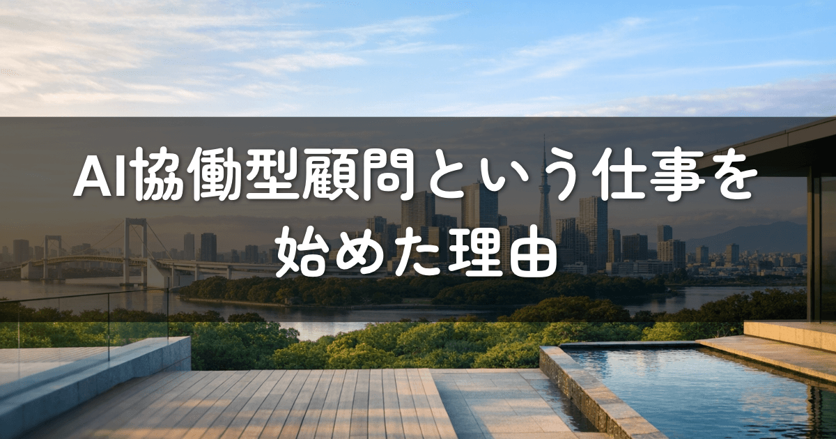 AI協働型顧問という仕事を始めた理由