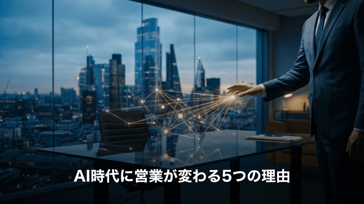 AI時代に営業が変わる5つの理由