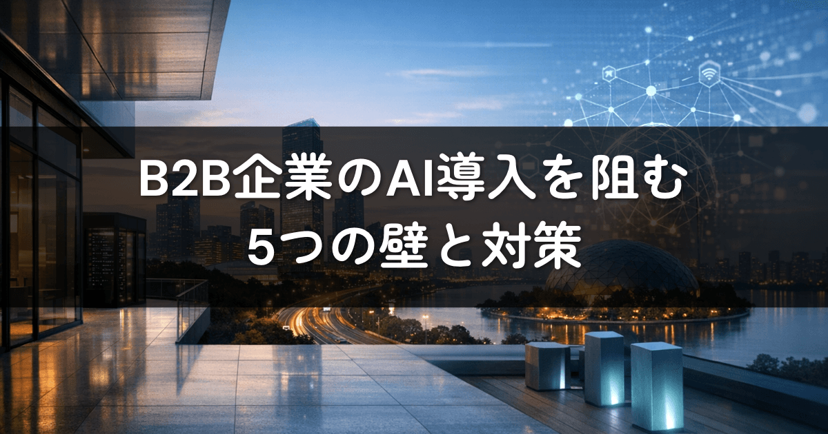 B2B企業のAI導入を阻む5つの壁と対策