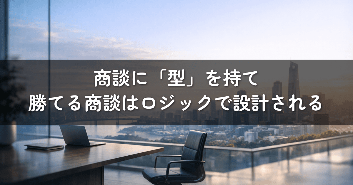 商談に「型」を持て|勝てる商談はロジックで設計される