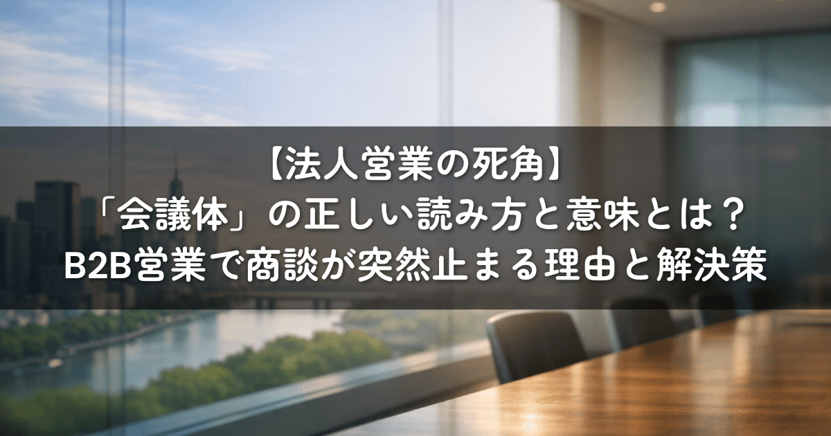 【法人営業の死角】「会議体」の正しい読み方と意味とは?B2B営業で商談が突然止まる理由と解決策