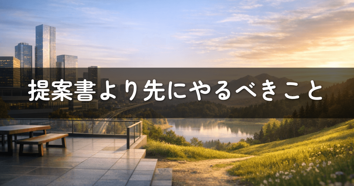 提案書より先にやるべきこと