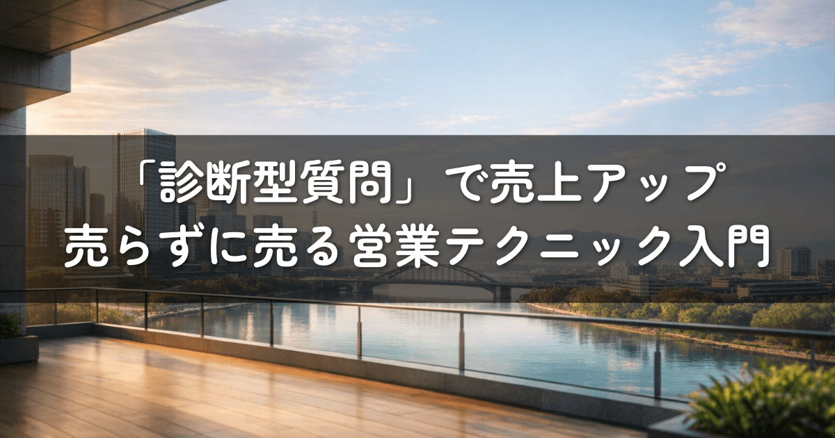 「診断型質問」で売上アップ|売らずに売る営業テクニック入門