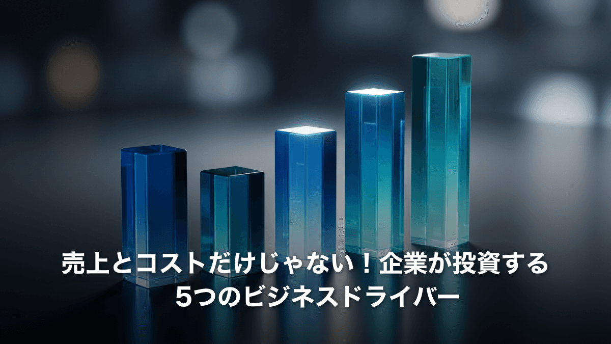 売上とコストだけでは足りない——企業が投資する「5つのビジネスドライバー」を見極める営業術