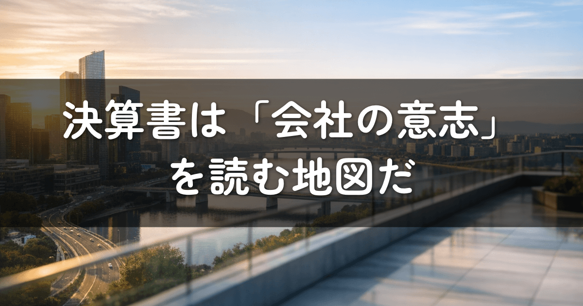 決算書は「会社の意志」を読む地図だ