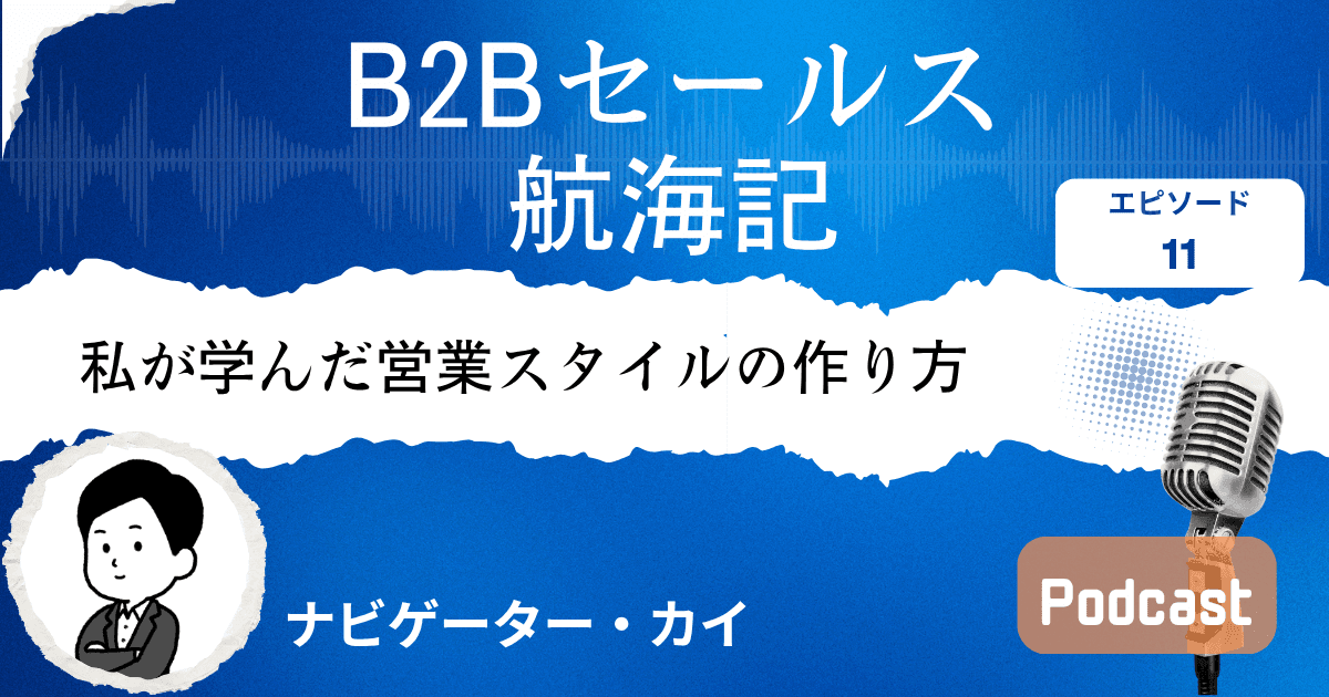 【第11話】私が学んだ営業スタイルの作り方|Sales Trekポッドキャスト