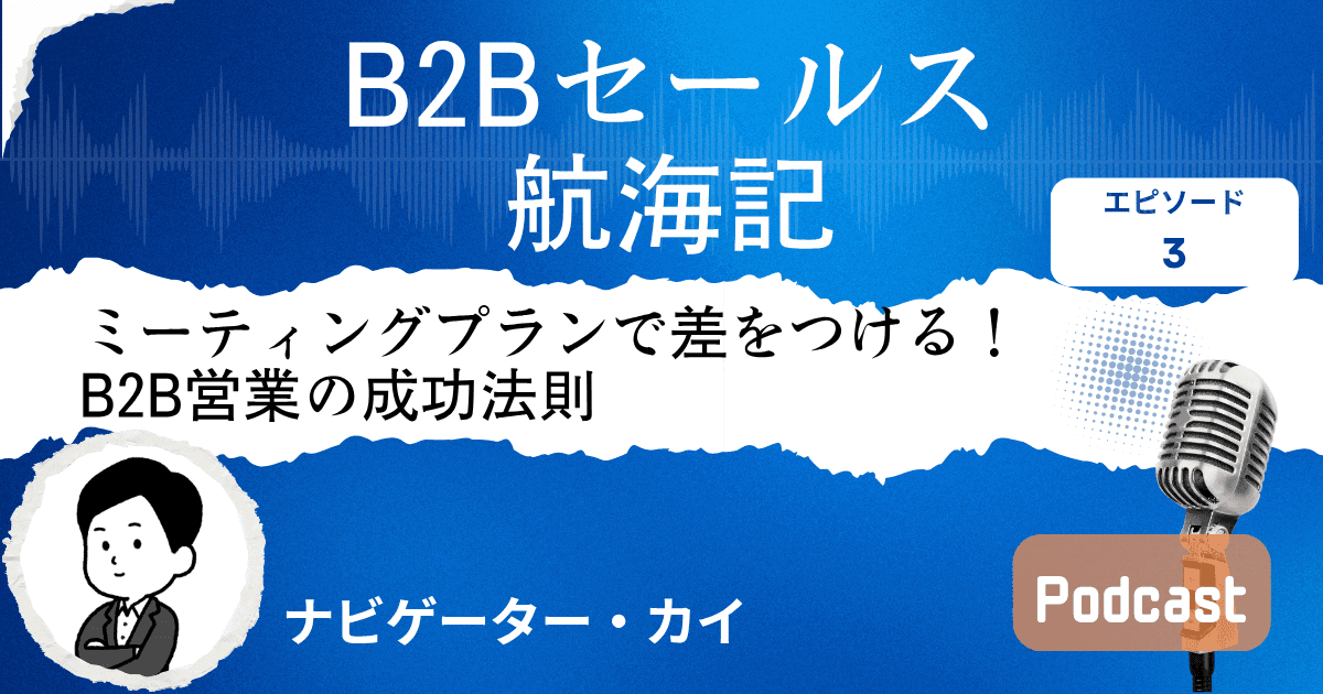 【第3話】ミーティングプランで差をつける!B2B営業の成功法則|Sales Trekポッドキャスト