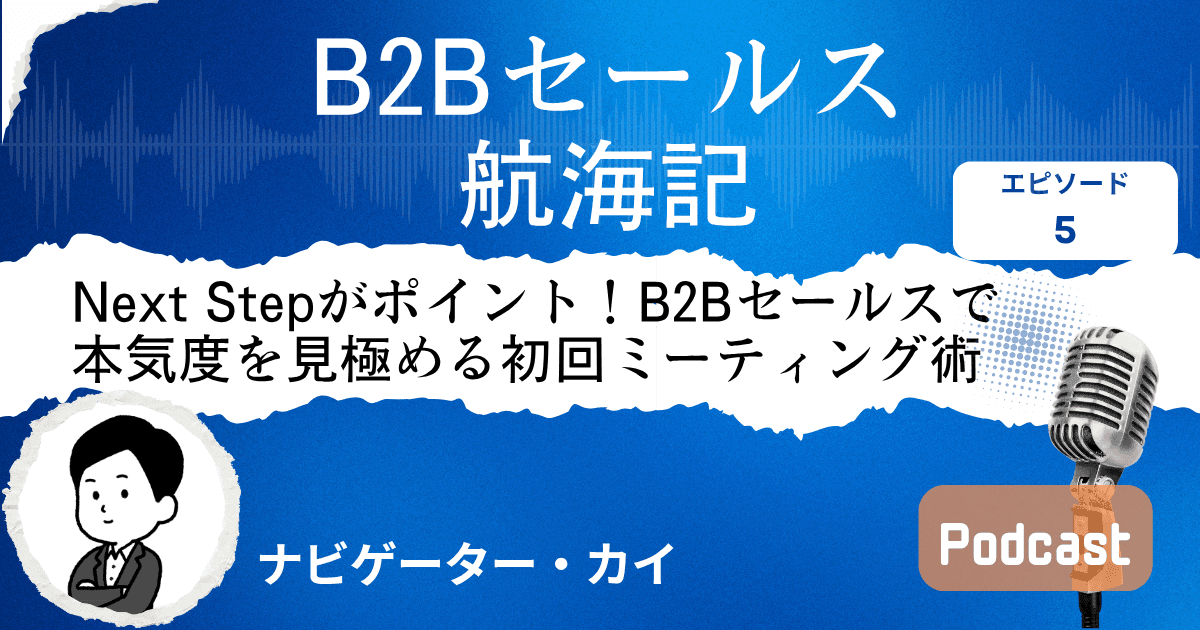 【第5話】ネクストステップで案件を見極める|Sales Trekポッドキャスト