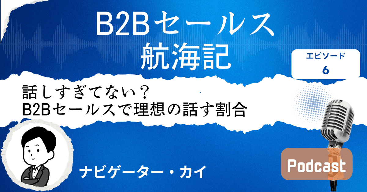 【第6話】相手に話してもらう重要性|Sales Trekポッドキャスト