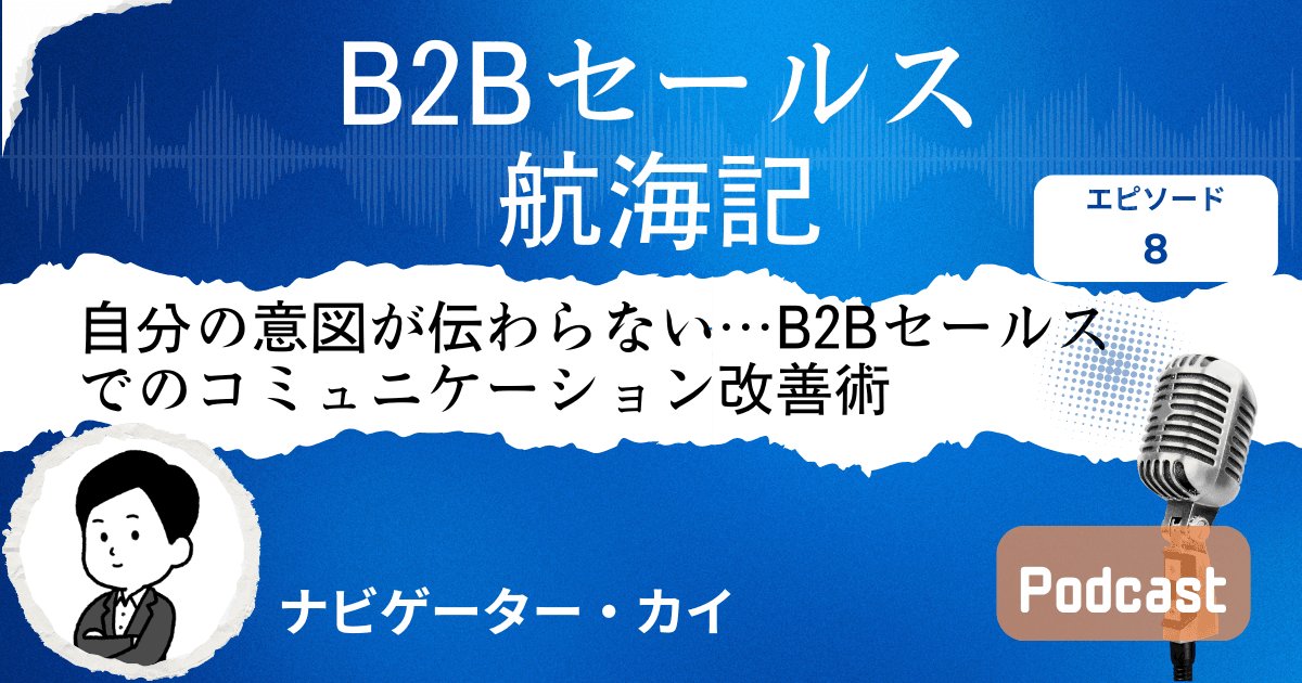 【第8話】自分の言いたいことを伝える技術|Sales Trekポッドキャスト