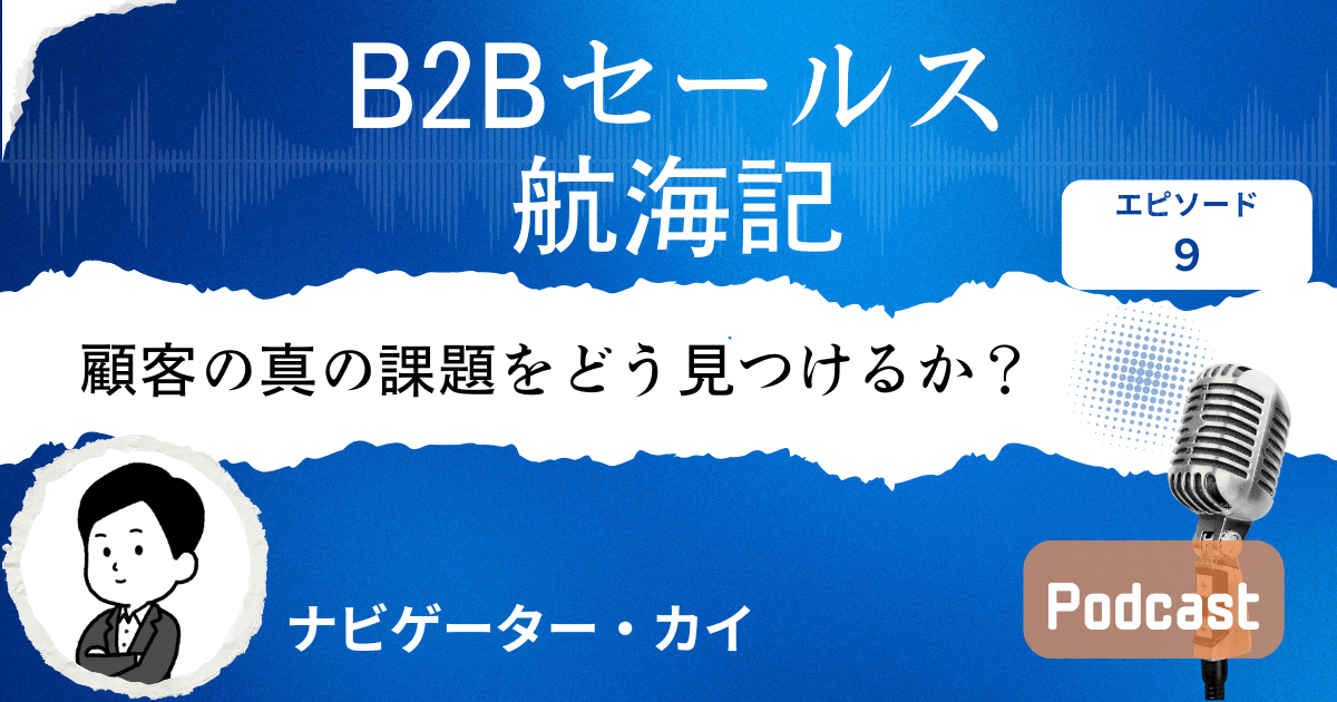 【第9話】顧客の真の課題を見つける技術|Sales Trekポッドキャスト