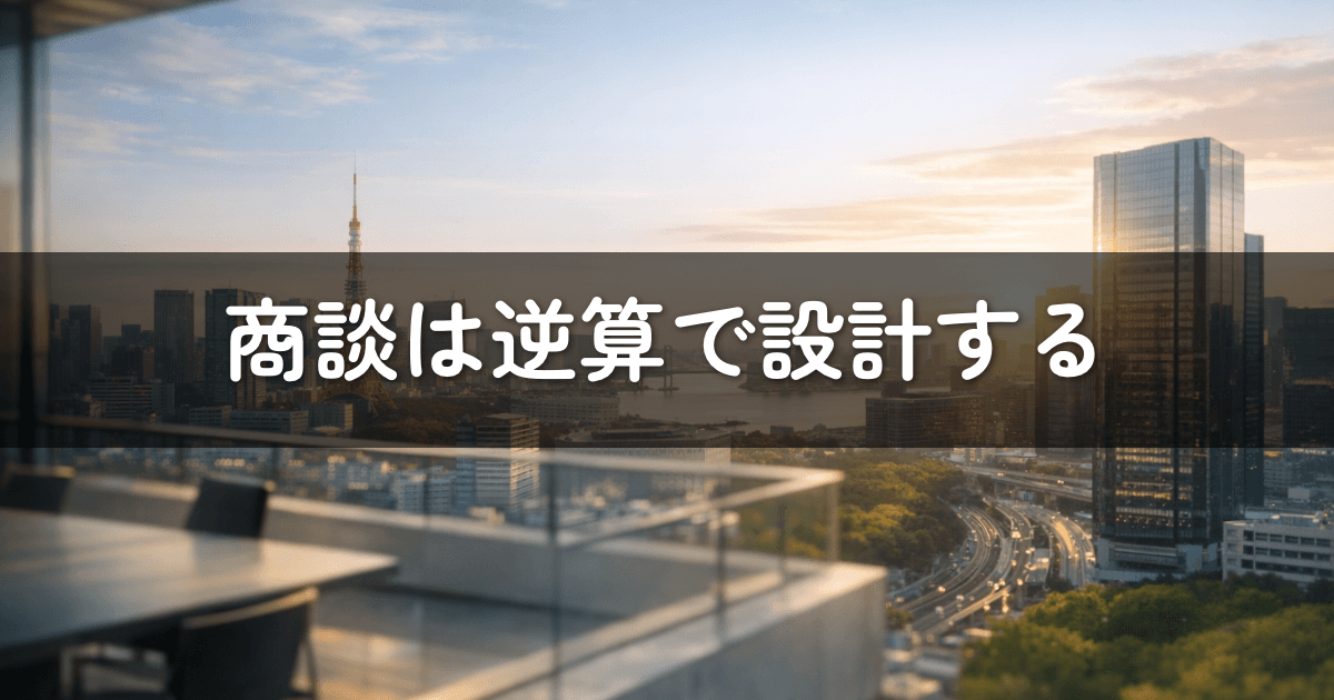 商談は逆算で設計する
