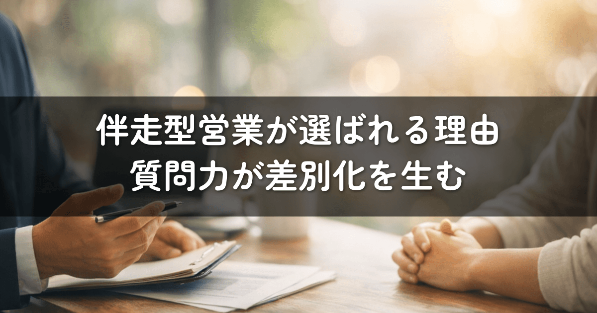 伴走型営業が選ばれる理由|質問力が差別化を生む