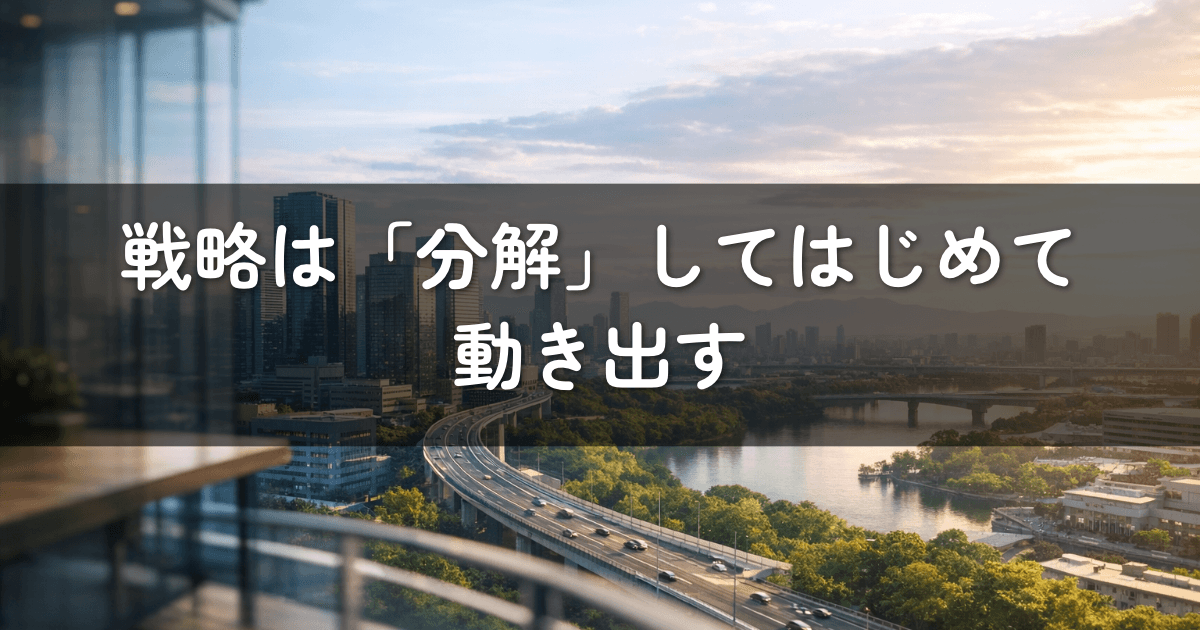 戦略は「分解」してはじめて動き出す