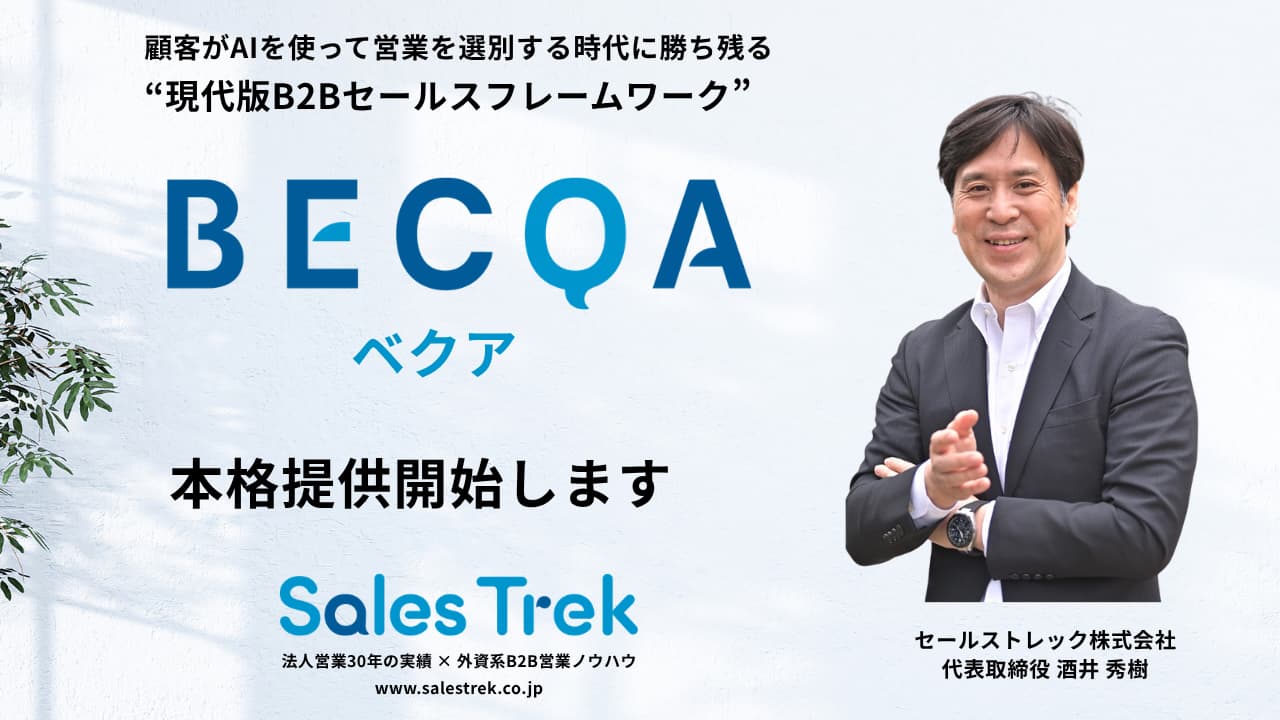 【プレスリリース】Sales Trek、B2Bセールスフレームワーク「BECQA」を本格提供開始